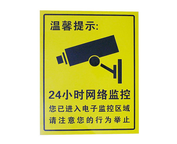 监控指示牌